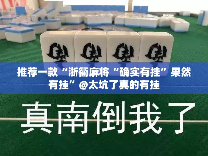推荐一款快乐碰胡有挂吗其实确实有挂 推荐一款快乐碰胡有挂吗其实确实有挂