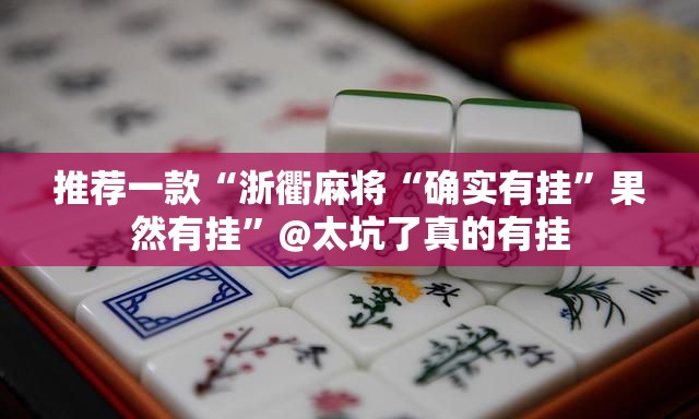 重磅.来袭闽游麻将万能开挂神器其实有挂-知乎