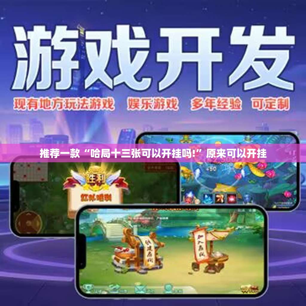 重大通报相约麻将“其实有挂”确实有挂(确实有挂)