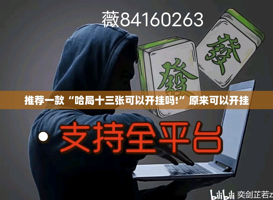 重大通报小闲巴渝棋牌果然有挂确实有挂√确实真的有挂