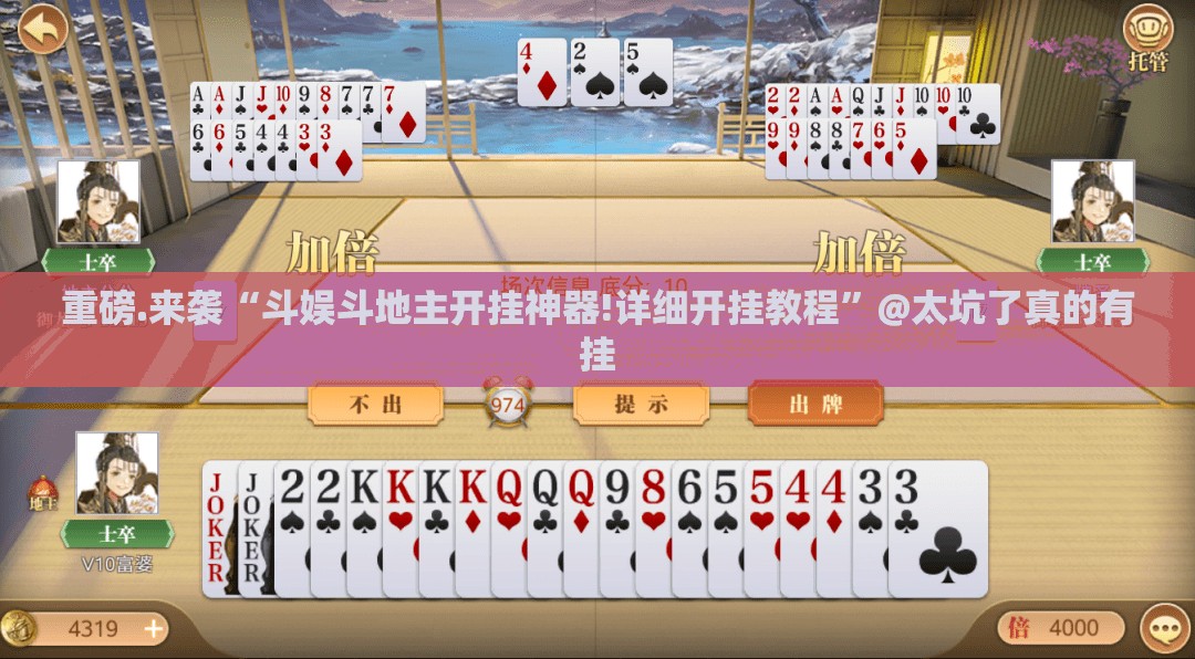 重磅.来袭“斗娱斗地主开挂神器!详细开挂教程”@太坑了真的有挂