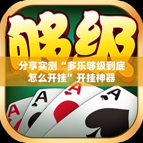 今日重大通报东游牌九“其实有挂”确实有挂果然有挂