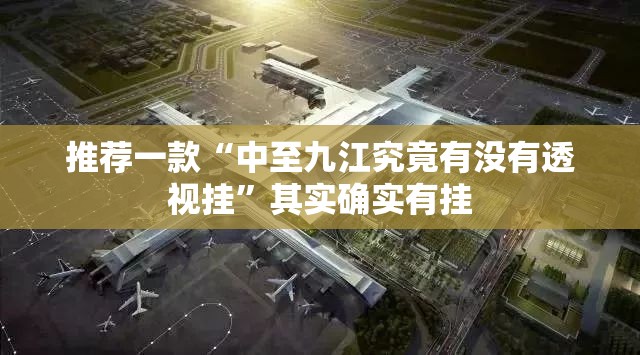 推荐一款“中至九江究竟有没有透视挂”其实确实有挂