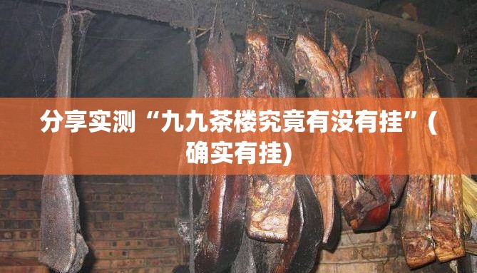 分享实测欢聚水鱼可以开挂,真的有挂√曝光透视猫腻