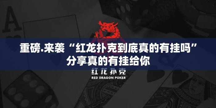 重磅.来袭“红龙扑克到底真的有挂吗”分享真的有挂给你