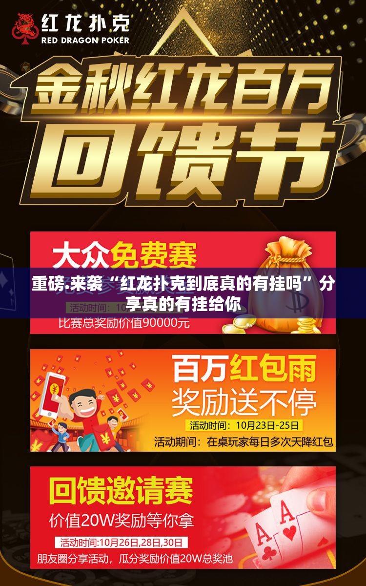 重磅.来袭“红龙扑克到底真的有挂吗”分享真的有挂给你