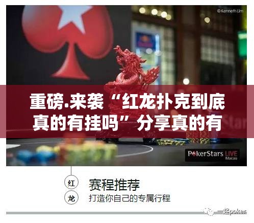 重磅.来袭“红龙扑克到底真的有挂吗”分享真的有挂给你