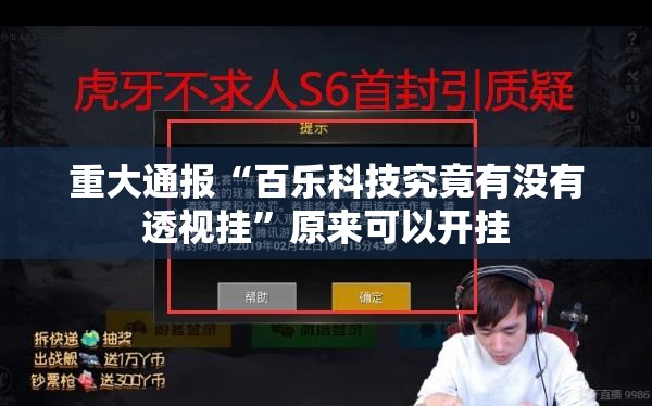 今日重大通报胜弈填大坑到底可以开挂吗!开挂教程步骤原来可以开挂