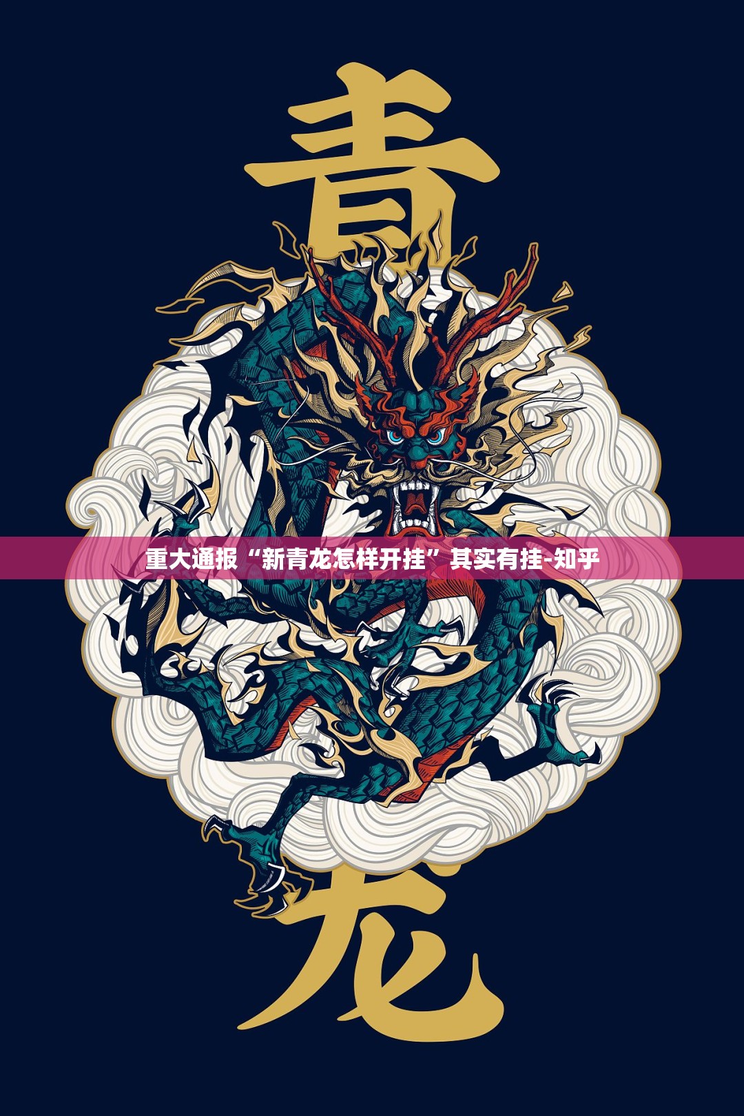 重大通报“新青龙怎样开挂”其实有挂-知乎