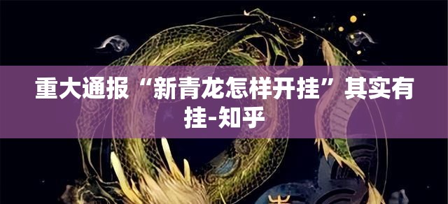重大通报青海麻将开挂神器有没有挂其实真的确实有挂