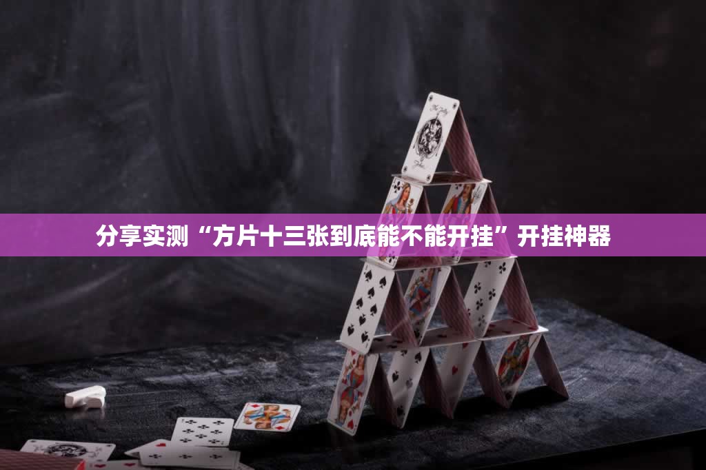 推荐一款八戒金花怎么开挂可以开挂吗√太坑了原来有挂