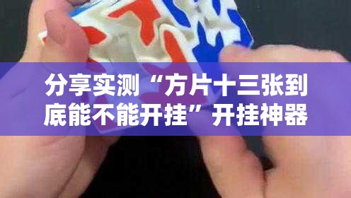 重磅.来袭琼雀海南麻将怎么开挂(原来确实是有挂)