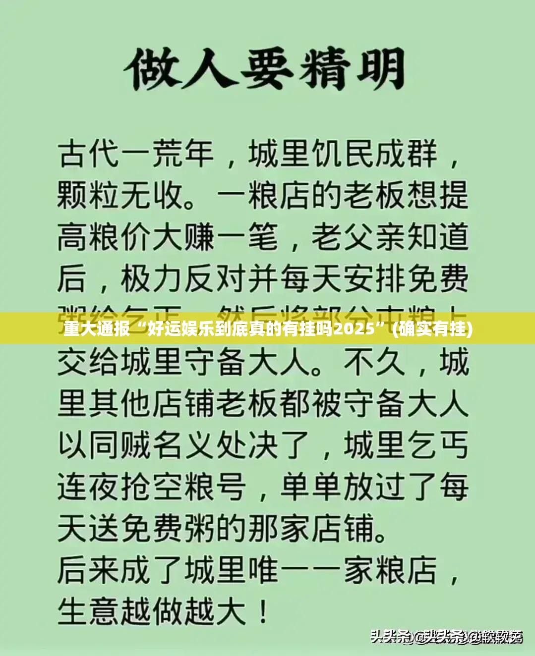 重大通报“好运娱乐到底真的有挂吗2025”(确实有挂)