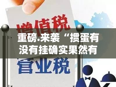 重磅.来袭“掼蛋有没有挂确实果然有挂”原来可以开挂