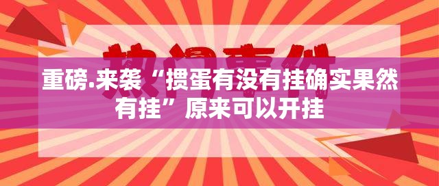 重磅.来袭约局吧开挂神器!详细开挂教程√太坑了原来有挂