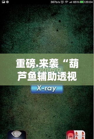 重大通报安博可以装挂的分享真的有挂给你