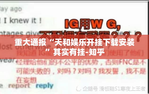 重大通报“天和娱乐开挂下载安装”其实有挂-知乎