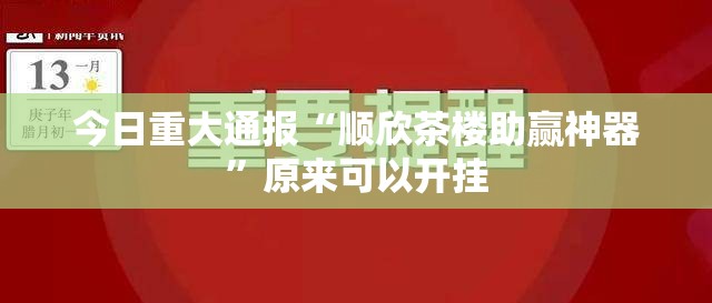 今日重大通报胜弈填大坑到底可以开挂吗!开挂教程步骤原来可以开挂