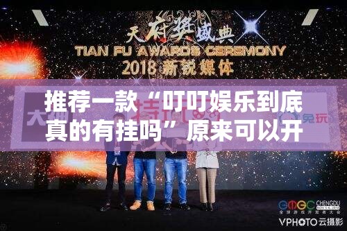 推荐一款闽游麻将开挂透视辅助软件原来真可以开挂