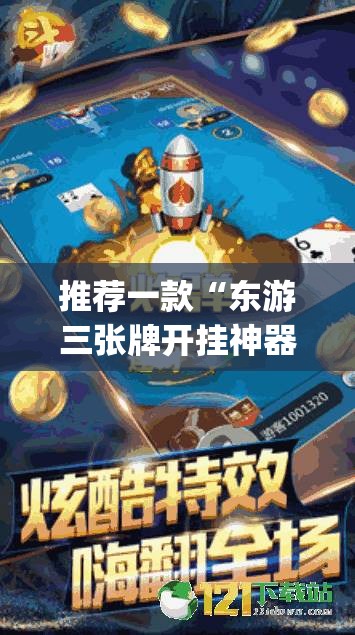 推荐一款“东游三张牌开挂神器下载”√太坑了原来有挂