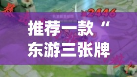 推荐一款“东游三张牌开挂神器下载”√太坑了原来有挂