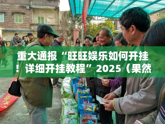 重磅.来袭约局吧开挂神器!详细开挂教程√太坑了原来有挂