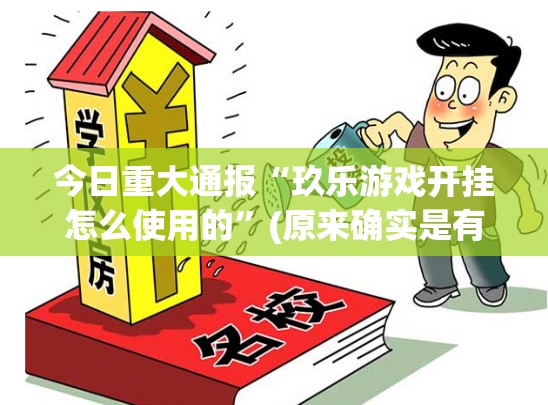 推荐一款“欢汇娱乐怎么开的挂”√太坑了原来有挂 推荐一款“欢汇娱乐怎么开的挂”√太坑了原来有挂