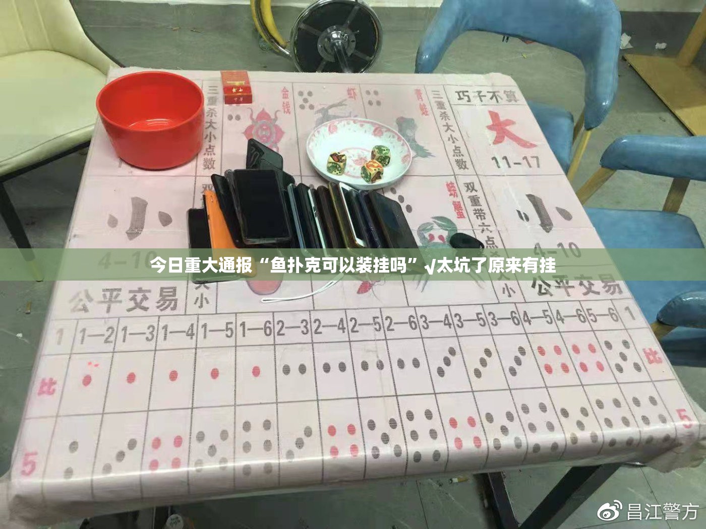 今日重大通报“鱼扑克可以装挂吗”√太坑了原来有挂