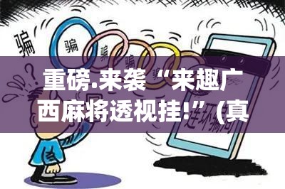 重磅.来袭“来趣广西麻将透视挂!”(真的有挂)-知乎
