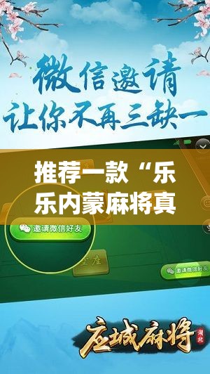 推荐一款“乐乐内蒙麻将真的有挂吗”√必胜开挂神器