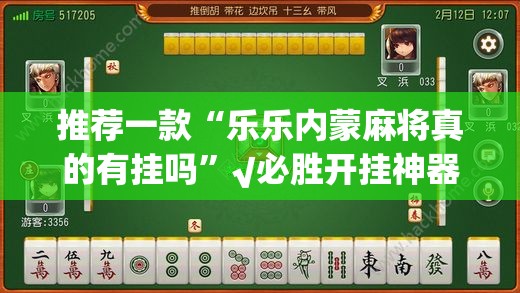推荐一款“乐乐内蒙麻将真的有挂吗”√必胜开挂神器
