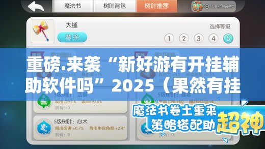 重大通报快乐碰胡原来确实真的有挂开挂神器