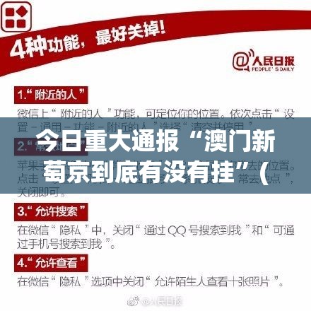 今日重大通报“澳门新萄京到底有没有挂”(真的有挂)-知乎