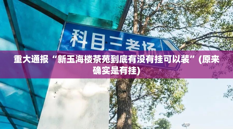 重大通报宝宝麻将到底真的有挂吗2025(真的有挂)-知乎