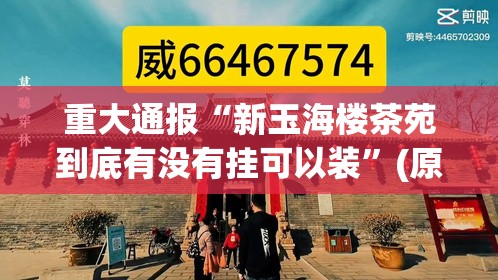 重大通报“新玉海楼茶苑到底有没有挂可以装”(原来确实是有挂)