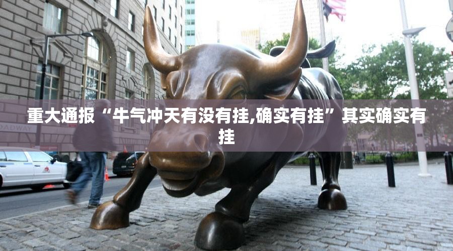 重大通报金牛开挂神器有没有挂√确实真的有挂 重大通报金牛开挂神器有没有挂√确实真的有挂