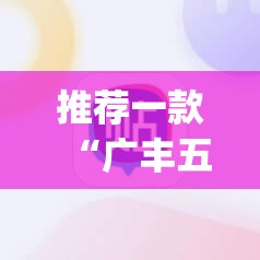 推荐一款“广丰五十K的确有挂确实真的有挂”√必胜开挂神器