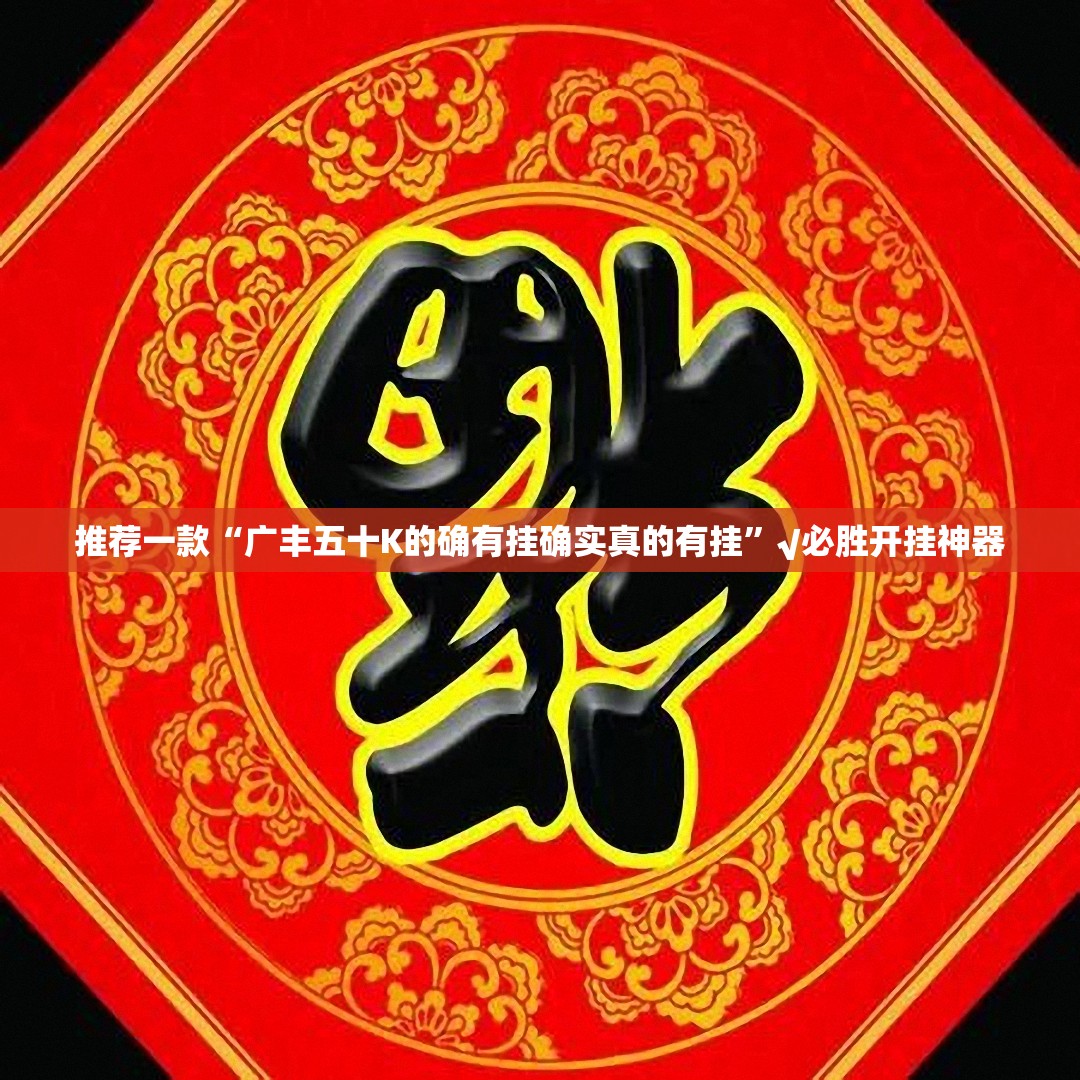 推荐一款“广丰五十K的确有挂确实真的有挂”√必胜开挂神器