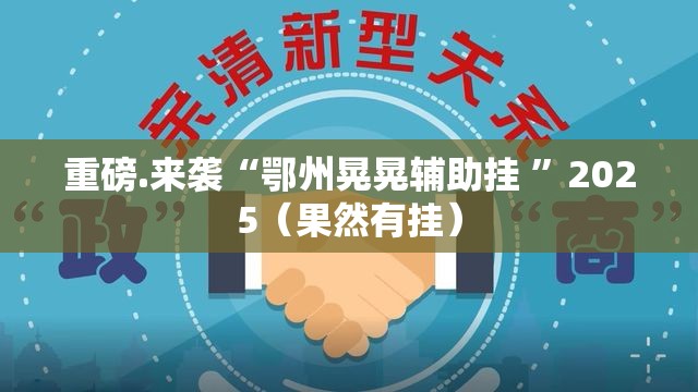 重大通报闲逸游戏透视挂软件开挂神器 重大通报闲逸游戏透视挂软件开挂神器