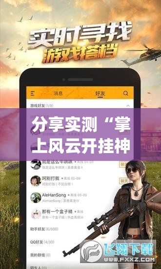 分享实测“掌上风云开挂神器下载”√必胜开挂神器