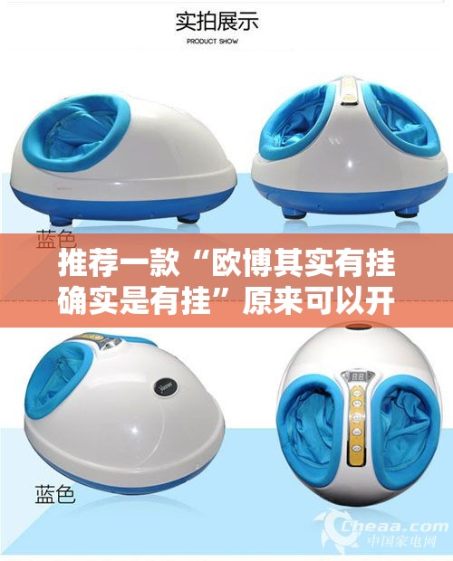 推荐一款“欧博其实有挂确实是有挂”原来可以开挂