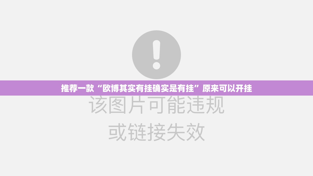 推荐一款“欧博其实有挂确实是有挂”原来可以开挂