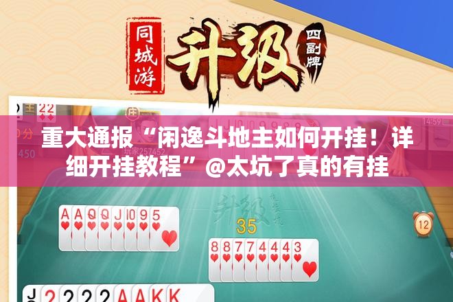 重磅.来袭“金牛开挂下载安装”分享真的有挂给你 重磅.来袭“金牛开挂下载安装”分享真的有挂给你