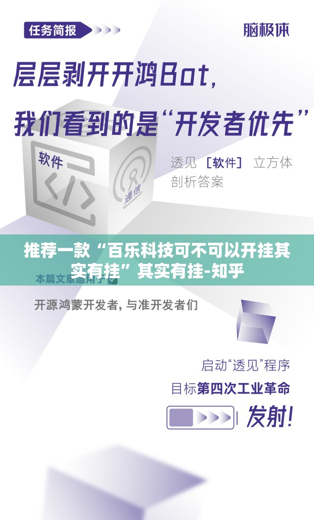 推荐一款“百乐科技可不可以开挂其实有挂”其实有挂-知乎