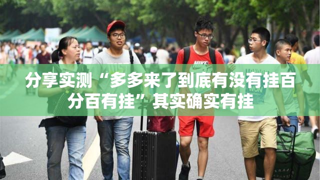 重磅.来袭鑫耀互娱其实有挂确实有挂确实真的有挂
