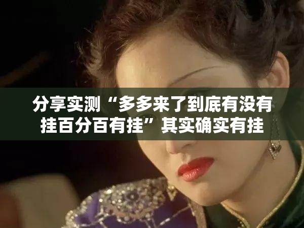 重磅.来袭金钻棋牌怎么买挂2025(果然有挂) 重磅.来袭金钻棋牌怎么买挂2025(果然有挂)