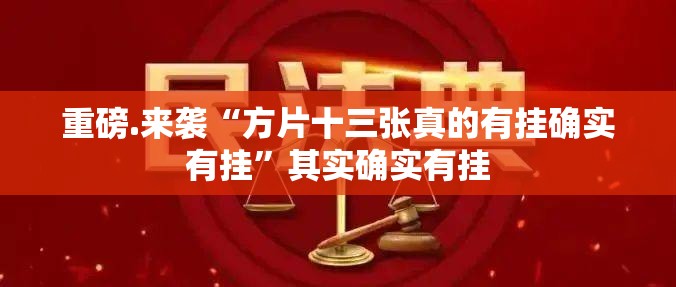 重磅.来袭万顺到底真的有挂吗√确实真的有挂 重磅.来袭万顺到底真的有挂吗√确实真的有挂