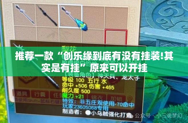 推荐一款“创乐缘到底有没有挂装!其实是有挂”原来可以开挂