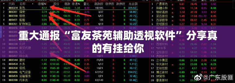 重大通报“富友茶苑辅助透视软件”分享真的有挂给你