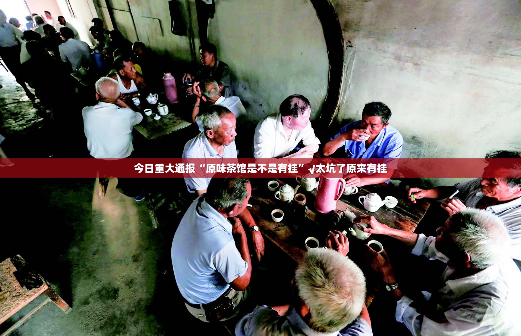今日重大通报“原味茶馆是不是有挂”√太坑了原来有挂